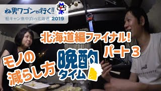 【北海道旅 part56】車中泊2ヶ月の生活費用は？晩酌ファイナル！パート３