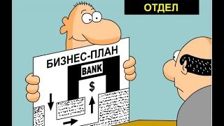 Бизнес с нуля. Где найти деньги на бизнес?