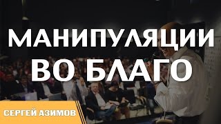 Манипуляции во благо - Советы Сергея Азимова