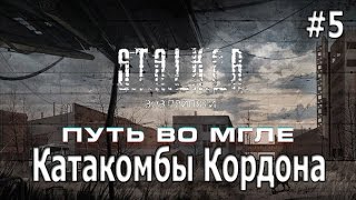 Сталкер. Путь во мгле- лаборатория x5 и катакомбы Кордона  #5