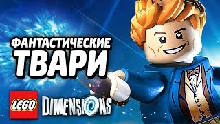 ФАНТАСТИЧЕСКИЕ ТВАРИ - LEGO Dimensions Прохождение #1