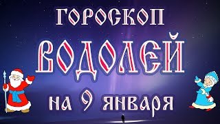 Гороскоп на 9 января 2018 года Водолей