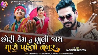 Jagdish Rathva // Chori Kem Tu Bhuli Jay Maro Pehlo Numbar-1 // Letast Timli_Dilip Rathva 2018