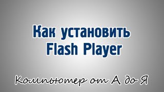 Как установить Flash Player