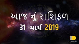 Aaj Ka Rashifal | 31st March 2019 | દૈનિક રાશિફળ | Gujarati Rashifal