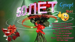 ФУТАЖИ С ДНЁМ РОЖДЕНИЯ, ЮБИЛЕЕМ 50 ЛЕТ   =8 ШТУК=
