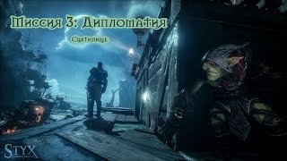 Styx Shards of Darkness - Миссия 3: Дипломатия. Святилищие. Все монеты
