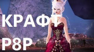 КРАФТ САПОГ Р8Р, ПРИКОЛЬНЫЙ СКИЛЛ НА ПРИЗРАКА в PW (perfect world 2016)