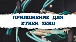 Приложение для Ether Zero на смартфон (ETZ)