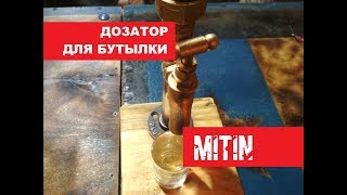 ДИСПЕНСЕР ДОЗАТОР ДЛЯ БУТЫЛОК DISPENSER BOTTLE
