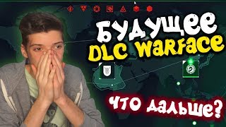 БУДУЩЕЕ DLC В WARFACE! ВЕСЕННЕЕ DLC В ВАРФЕЙСЕ! ЧТО НАС ОЖИДАЕТ ПОСЛЕ DLC 'Blackwood'?