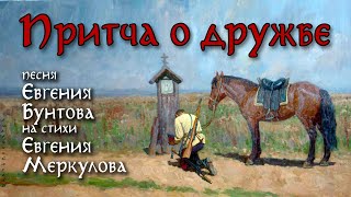 «ПРИТЧА о ДРУЖБЕ» - Евгений Бунтов