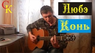 КОНЬ (Выйду ночью в поле с конём) - Любэ (Бой+ПРАВИЛЬНЫЕ аккорды) кавер