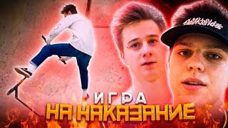 КАК ОН НА ЭТО СОГЛАСИЛСЯ?? - ИГРА НА НАКАЗАНИЕ