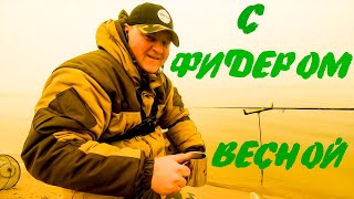 Фидерный сезон. Ловля в марте на фидер. Весна 2019