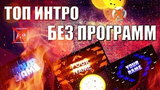 Как сделать TOП интро без программ? Новый способ 2017!