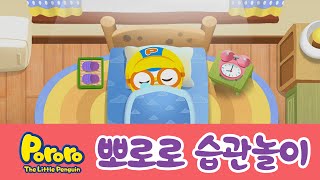 [뽀로로 습관놀이] #07 뽀로로랑 일어나기