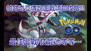 【Pokémon GO】帕路奇亞傳說團戰須知攻略!!!（最佳出戰/技能池等等…）