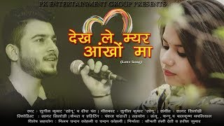 Dekh le Meri Aakho Main || Singer Sunil Kumar Sonu & Deepa Pant || Love Song