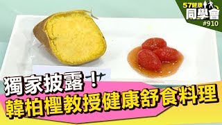 獨家披露！韓柏檉教授健康舒食料理【57健康同學會】第910集 2013年