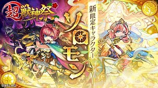 【超・獣神祭新限定キャラ】「ソロモン」登場！新友情コンボ、新SS、新アビリティを所持！【新キャラ使ってみた｜モンスト公式】