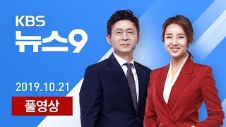 [다시보기]  정경심 구속영장 청구…‘11개 혐의’ 적용 - 2019년 10월 21일(월) KBS 뉴스9