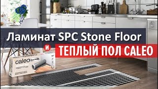 Монтаж теплого пола Caleo Platinum и ламината SPC Stone Floor