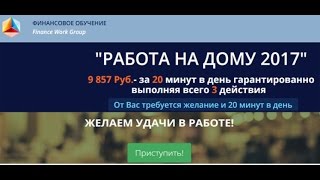 Отзыв на сервис «Finance Work Group». Можно ли заработать на сайте 3cab.scastlvchik-zarabotok.ru