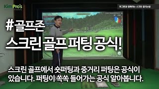 골프존 퍼팅이 쏙쏙~  골프존 퍼팅 공식  | 굿샷김프로