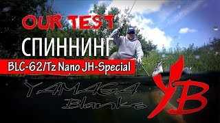 Обзор удилища Yamaga Blanks Blue Current TZ BLC 62Tz Nano JH Special - Ловля форели на платнике