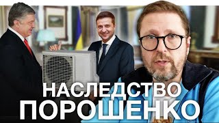 Порошенко передал кондиционер Зеленскому