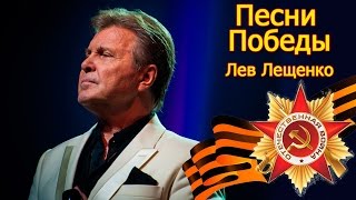 Лев Лещенко - Песни победы