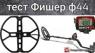 Тест Фишер ф44  катушка нел шторм/// test fisher f44 with a coil no storm