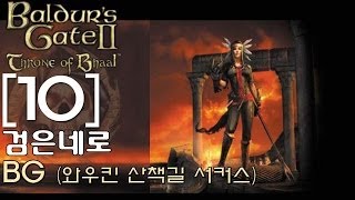 검은네로] 발더스게이트 - [10] (동료얀과 에어리를 영입 와우킨 산책길 서커스 퀘스트)