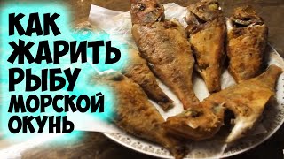 Как жарить рыбу морской окунь. Окунь на сковороде - пошаговый кулинарный рецепт