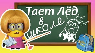Миньоны поют про школу. Пародия. Тает Жир! Тает лед!