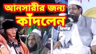 আনসারীর জন্য কাদলেন মামুনুল হকের বড় ভাই আল্লামা মাহফুজুল হক | ওয়াজ মাহফিল সিলেট