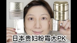 【产品PK】日本贵妇粉霜TWANY世纪粉霜 PK Impress粉霜，Japanese cream foundation recommendation