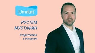 Сторителлинг в Instagram. Рустем Мустафин