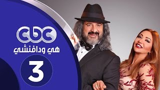مسلسل هي ودافينشي | الحلقة الثالثة