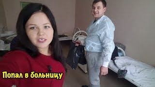 Муж попал в больницу //  Что случилось? Забираю домой // Влог