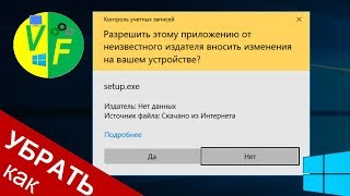 Разрешить приложению от неизвестного издателя вносить изменения на устройстве: как убрать?