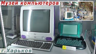 Музей компьютеров и программного обеспечения Software and Computer Museum в Харькове