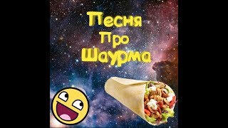 ? Песня про шаурму?