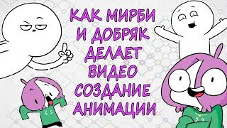 КАК МИРБИ И ДОБРЯК ДЕЛАЮТ ВИДЕО | СОЗДАНИЕ АНИМАЦИИ