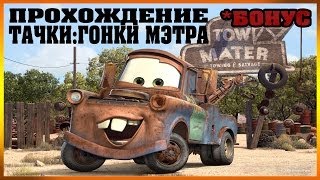 Прохождение Тачки ( Cars: The Videogame) - Бонус: Гонки Мэтра