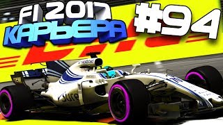 ПОДСТАВА В КВАЛИФИКАЦИИ | Карьера #94 | F1 2017