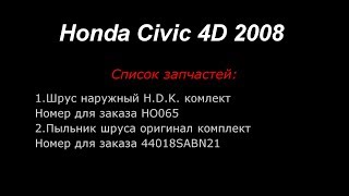 КАК ПОМЕНЯТЬ ШРУС . МЕНЯЕМ ШРУС HONDA CIVIC 4D 2008.