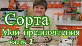 Сорта. Мои предпочтения. Опыт уходящего года. Часть 1.