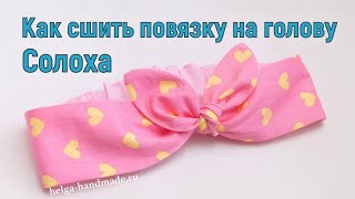Как сшить повязку Солоха. Выкройки. Мастер-класс #DIY
